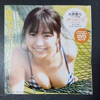 Amazon.co.jp: 大原優乃「ファースト写真集 ゆうのだけ